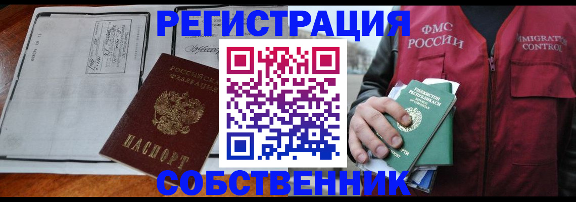 прописка регистрация в Новосибирске