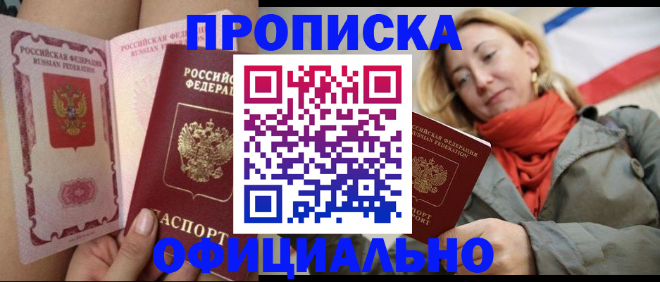 временная прописка в Новосибирске