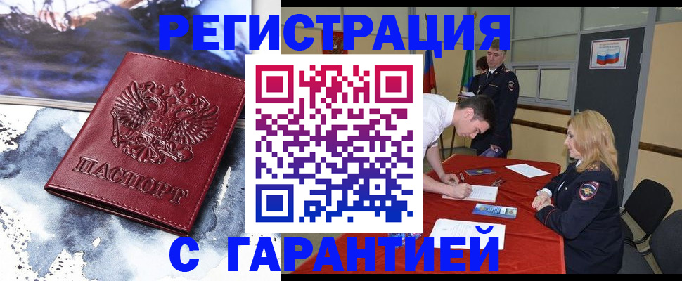 временная регистрация гарантия в Новосибирске